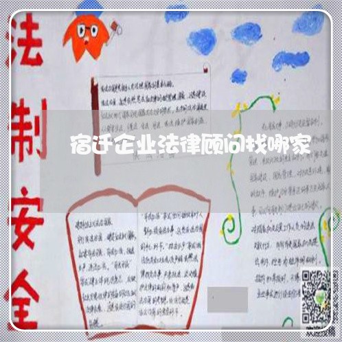 宿迁企业法律顾问找哪家/2023061906946 宿迁企业法律顾问找哪家/2023061906946