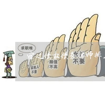 宿迁债权债务律师排名表