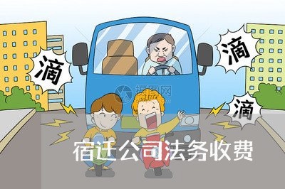 宿迁公司法务收费 宿迁公司法务收费