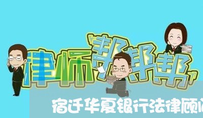 宿迁华夏银行法律顾问 宿迁华夏银行法律顾问