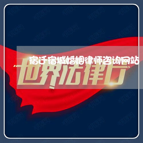 宿迁宿城婚姻律师咨询网站