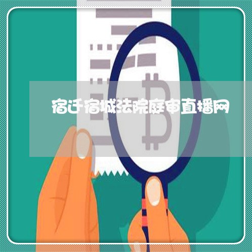 宿迁宿城法院庭审直播网 宿迁宿城法院庭审直播网