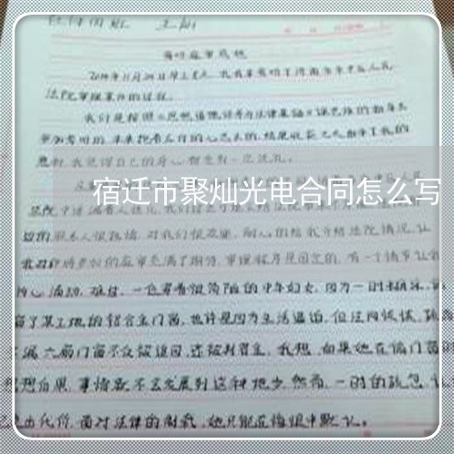宿迁市聚灿光电合同怎么写/2023060216836 宿迁市聚灿光电合同怎么写/2023060216836