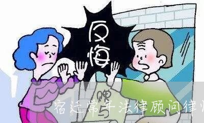 宿迁常年法律顾问律师招聘/2023031485847