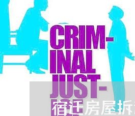 宿迁房屋拆迁律师电话咨询