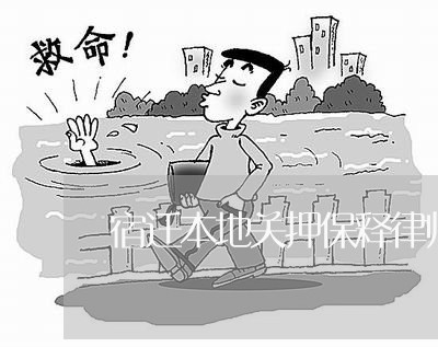 宿迁本地关押保释律师事务所 宿迁本地关押保释律师事务所