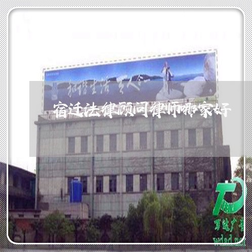 宿迁法律顾问律师哪家好/2023061839362 宿迁法律顾问律师哪家好/2023061839362