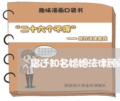 宿迁知名婚姻法律顾问 宿迁知名婚姻法律顾问