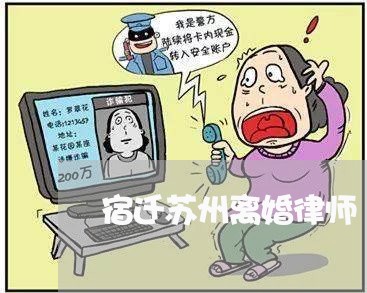 宿迁苏州离婚律师 宿迁苏州离婚律师