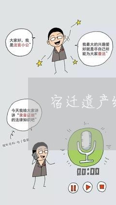 宿迁遗产继承律师所哪家好