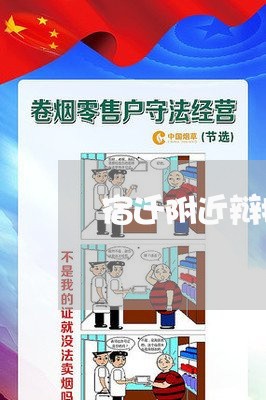 宿迁附近辩护律师所在哪里/2023060959492