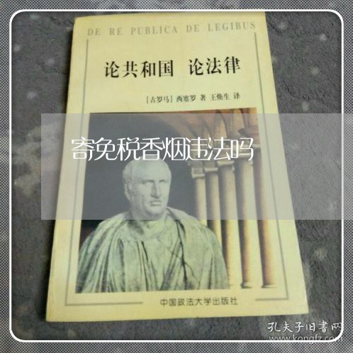 寄免税香烟违法吗