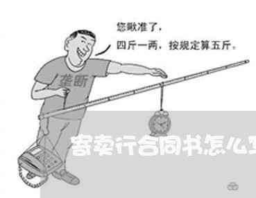 寄卖行合同书怎么写/2023022630695