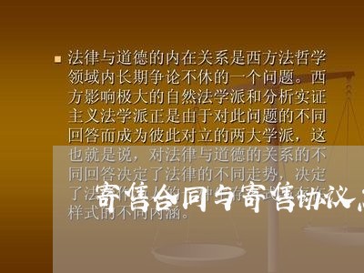 寄售合同与寄售协议怎么写/2023040452736