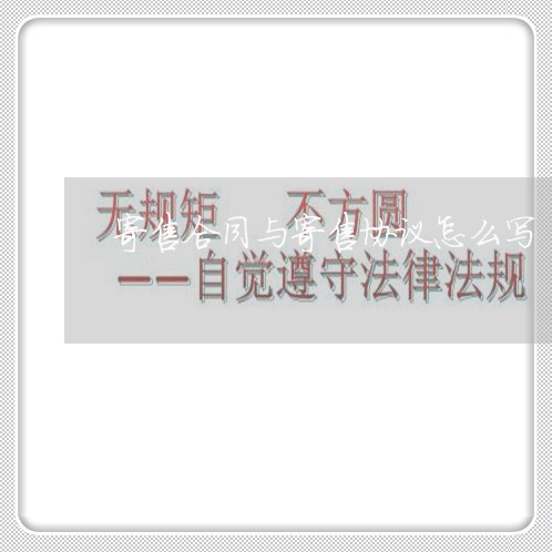 寄售合同与寄售协议怎么写/2023040473716