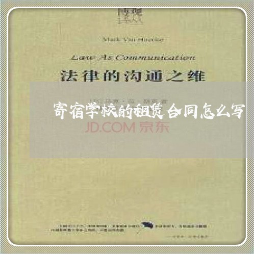 寄宿学校的租赁合同怎么写/2023041293695 寄宿学校的租赁合同怎么写/2023041293695