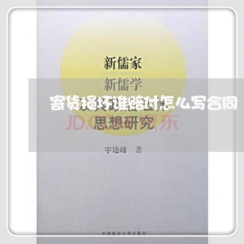寄货损坏谁赔付怎么写合同/2023042329070 寄货损坏谁赔付怎么写合同/2023042329070