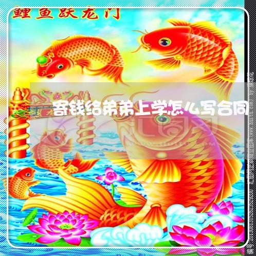 寄钱给弟弟上学怎么写合同/2023040292948