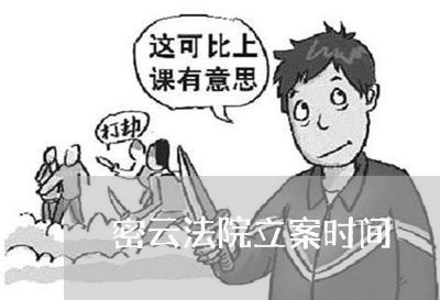 密云法院立案时间