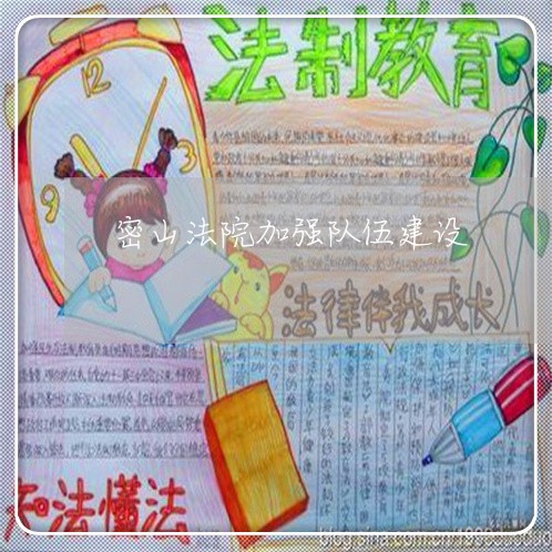 密山法院加强队伍建设