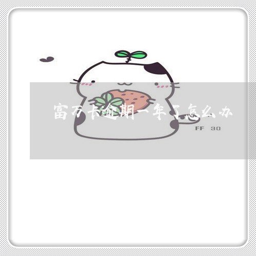富万卡逾期一年了怎么办