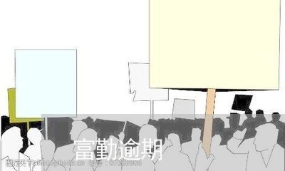 富勤逾期
