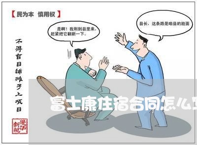 富士康住宿合同怎么写/2023011693706 富士康住宿合同怎么写/2023011693706