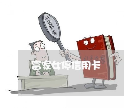 富家女停信用卡 富家女停信用卡