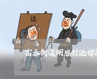 富春街道湖塍村法律顾问/2023061928169 富春街道湖塍村法律顾问/2023061928169