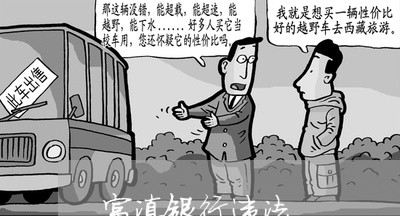 富滇银行违法