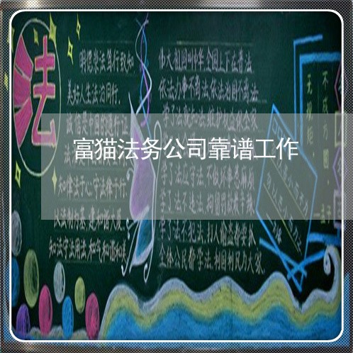 富猫法务公司靠谱工作