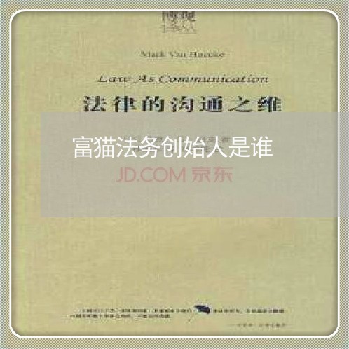 富猫法务创始人是谁/2023030278581 富猫法务创始人是谁/2023030278581