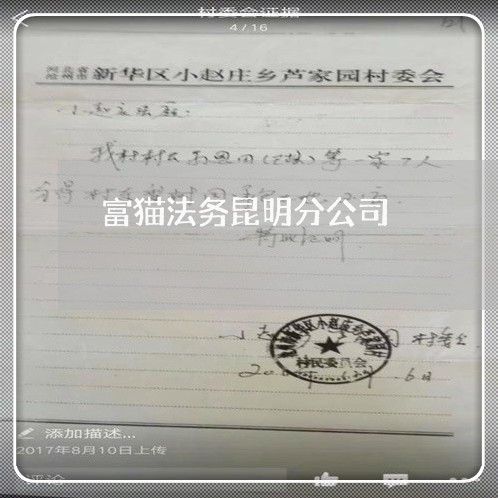 富猫法务昆明分公司 富猫法务昆明分公司