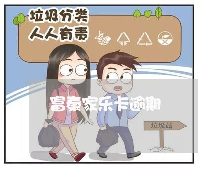 富秦家乐卡逾期
