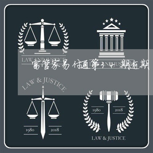富管家易付通第34期逾期