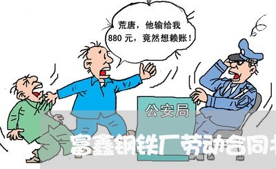 富鑫钢铁厂劳动合同书怎么写/2023061693723 富鑫钢铁厂劳动合同书怎么写/2023061693723