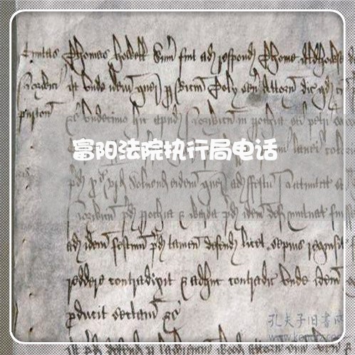 富阳法院执行局电话 富阳法院执行局电话