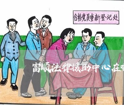 富顺法律援助中心在哪