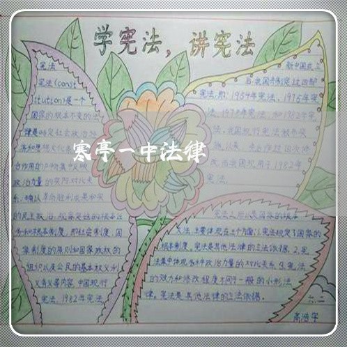 寒亭一中法律