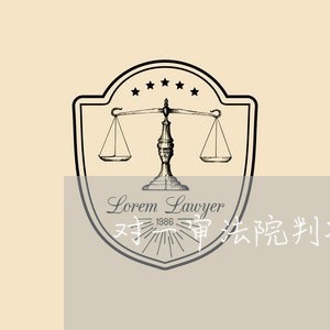 对一审法院判决离婚可否上诉