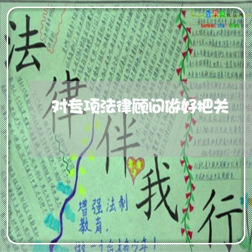 对专项法律顾问做好把关/2023061928137