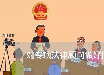 对专项法律顾问做好把关/2023061951592