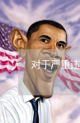 对于严重违纪触犯刑法的党员 对于严重违纪触犯刑法的党员