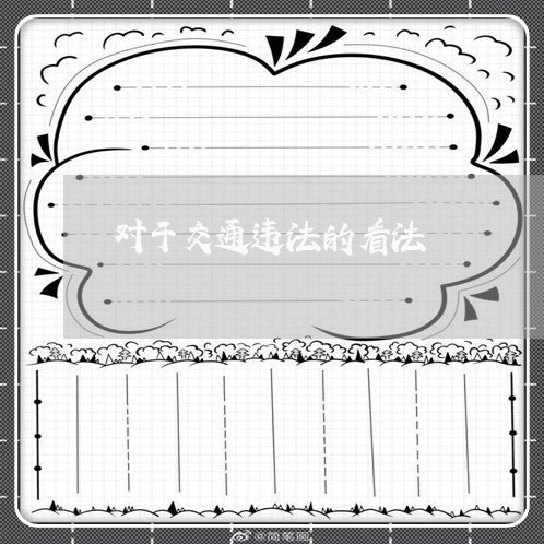 对于交通违法的看法 对于交通违法的看法