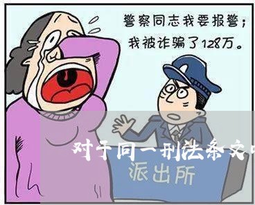 对于同一刑法条文中的同