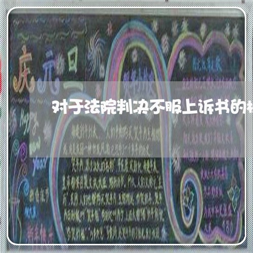 对于法院判决不服上诉书的模板