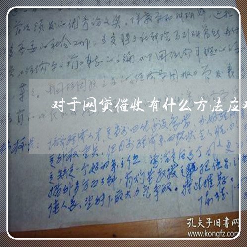 对于网贷催收有什么方法应对问题/2023091552513