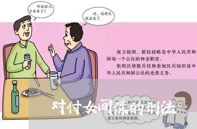 对付女间谍的刑法