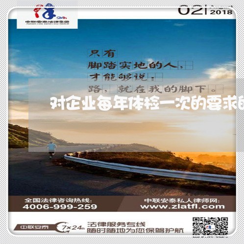 对企业每年体检一次的要求的法规 对企业每年体检一次的要求的法规