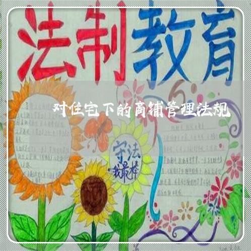 对住宅下的商铺管理法规